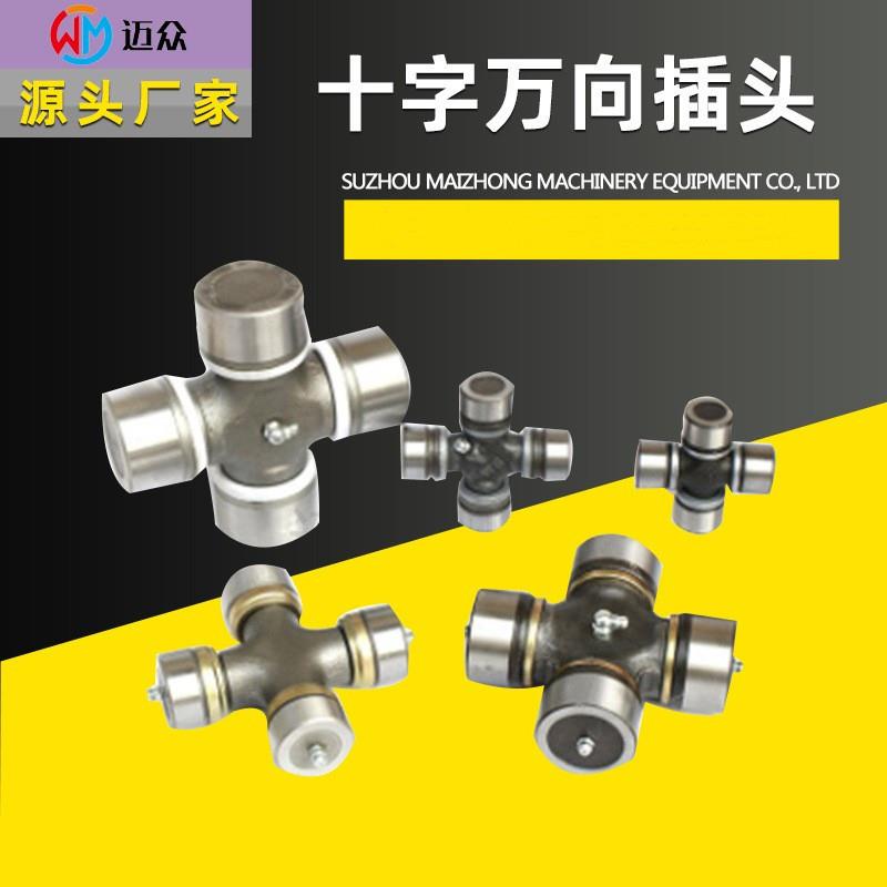 十字轴轴十字节轴十字包轴十字插头精准适配