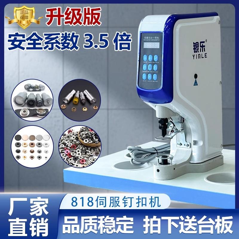 818电动伺服钉扣机全自动防打手大白扣四合铆钉扣钉钮电脑打扣机