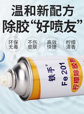 黑板清洁去除不干胶双面胶泡棉胶不伤漆面铁手Fe201柠檬除胶剂
