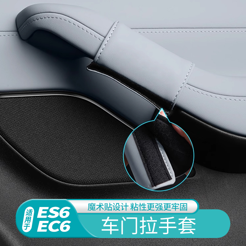 适用23新款蔚来ES6EC6车门把手内拉手保护套装饰汽车内饰用品配件