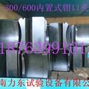 济南试验机厂钳口 拉力机钳口 万能试验机钳口 试验机夹具