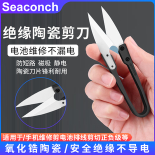 絕緣陶瓷剪刀手機(jī)維修電池排線剪切正負(fù)極不導(dǎo)電鋒利安全不觸電