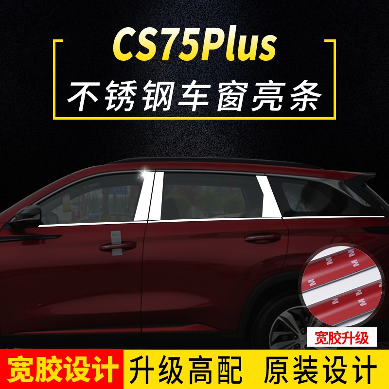 长安CS75车窗亮条CS75plus车窗饰条改装前挡饰条不锈钢装饰条