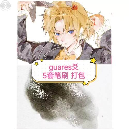 guares爻笔刷5套打包 合集procreate笔刷 可直拍
