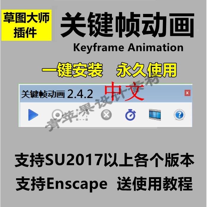 SU关键帧动画插件草图大师SketchUp中文win赠教程支持Enscape