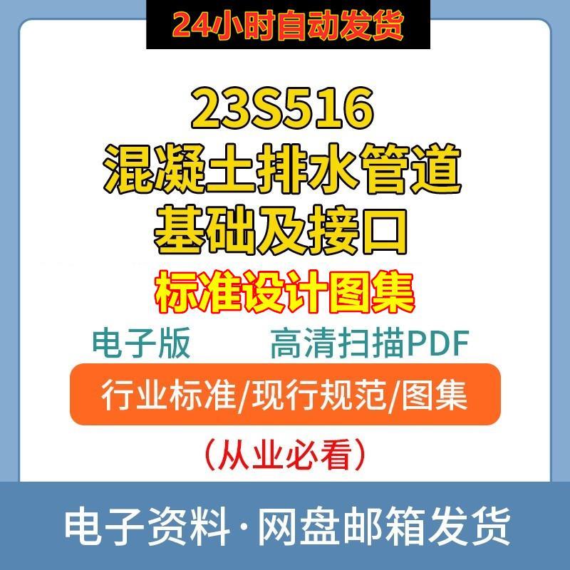 23S516混凝土排水管道基础及接口标准设计图集高清PDF