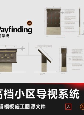 住宅小区公寓导视系统合辑标识模板CDR标牌wayfinding设计源文件