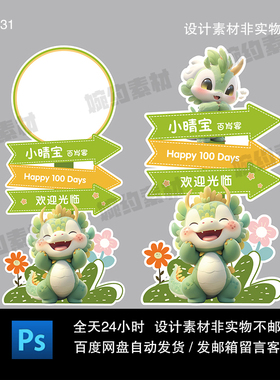 绿色卡通龙宝宝生日宴满月百天周岁派对迎宾牌路引水牌ps设计素材