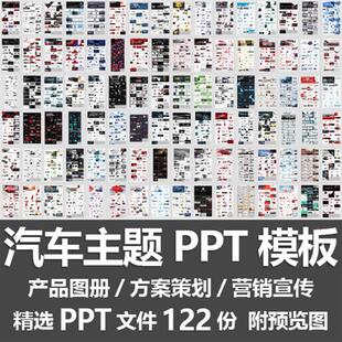 汽车主题PPT模板/产品图册发布会方案策划营销活动宣传PPT源文件