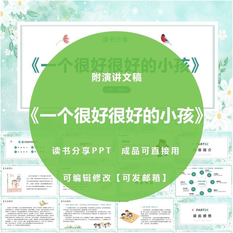 《一个很好很好的小孩》读书分享ppt成品教师阅读心得感悟附讲稿