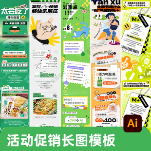 潮流插画海报公众号文章活动长图详情页图文排版ai设计模板