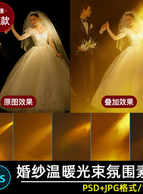 梦幻温暖黄色婚纱照光束效果薇拉氛围照片写真psd模板背景素材PS