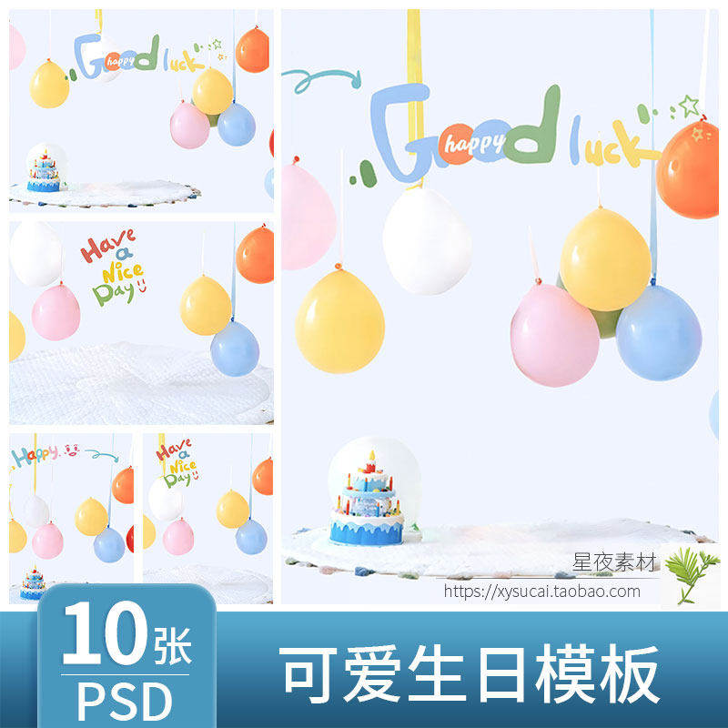 L275 可爱气球生日儿童模板PSD文艺小清新宝宝写真背景PS设
