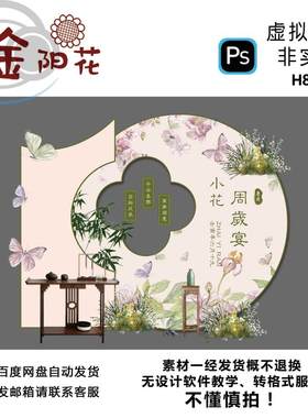 粉绿色新中式蝴蝶宝宝宴生日宴周岁抓周派对背景设计素材非实物ps