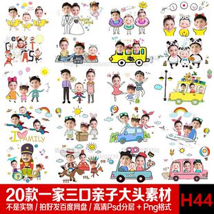 Q版亲子抠图PS素材卡通一家三口家庭全家福亲子无头PNG素材大头贴