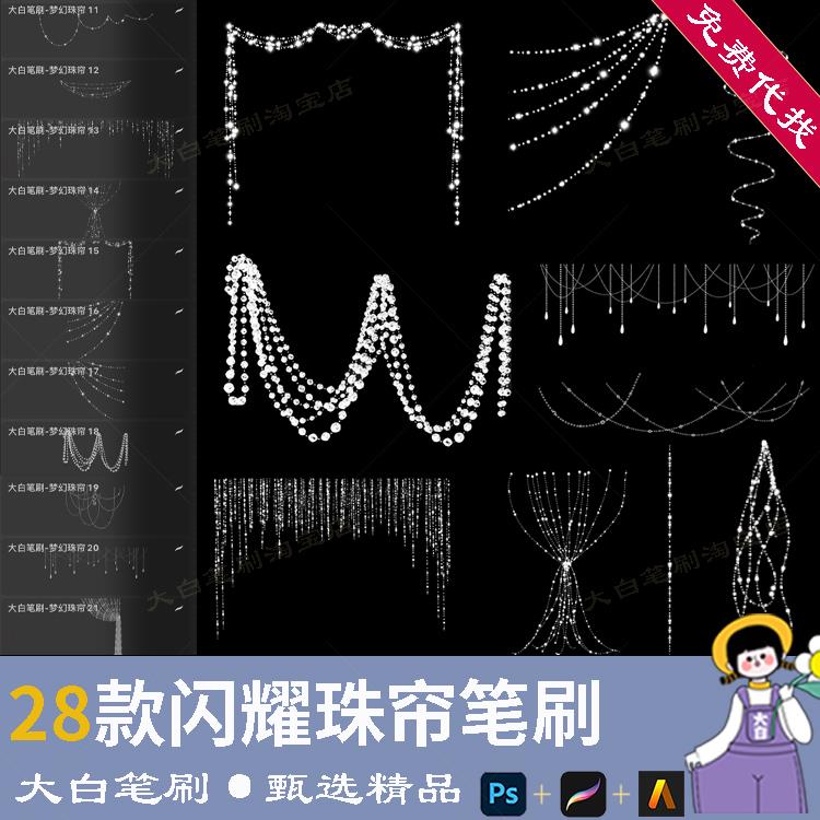 珠帘笔刷procreate星星光发光闪耀串珠饰品唯美Artstudio/ps门帘