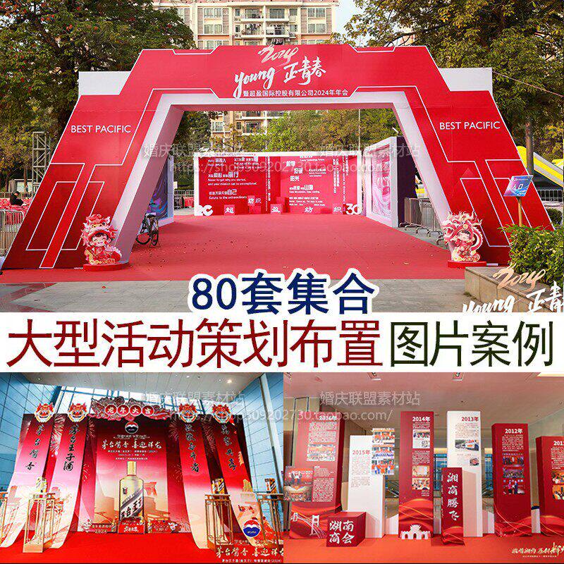 大型活动策划开业年会庆典发布会现场布置图片案例宣传谈单资料