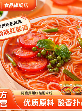 阿宽贵州红酸汤米线酸辣粉丝方便速食夜宵早餐小吃零食冲泡即食