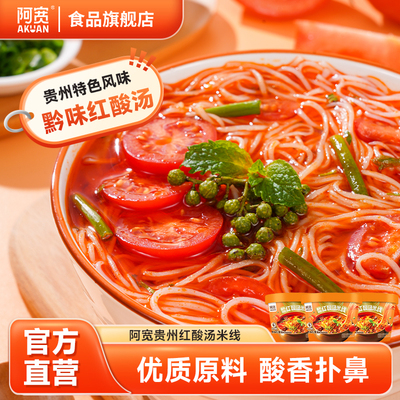 阿宽贵州红酸汤米线酸辣粉丝