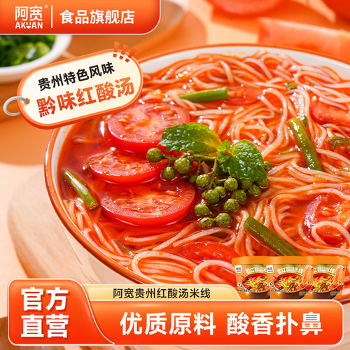 阿宽贵州红酸汤米线酸辣粉丝