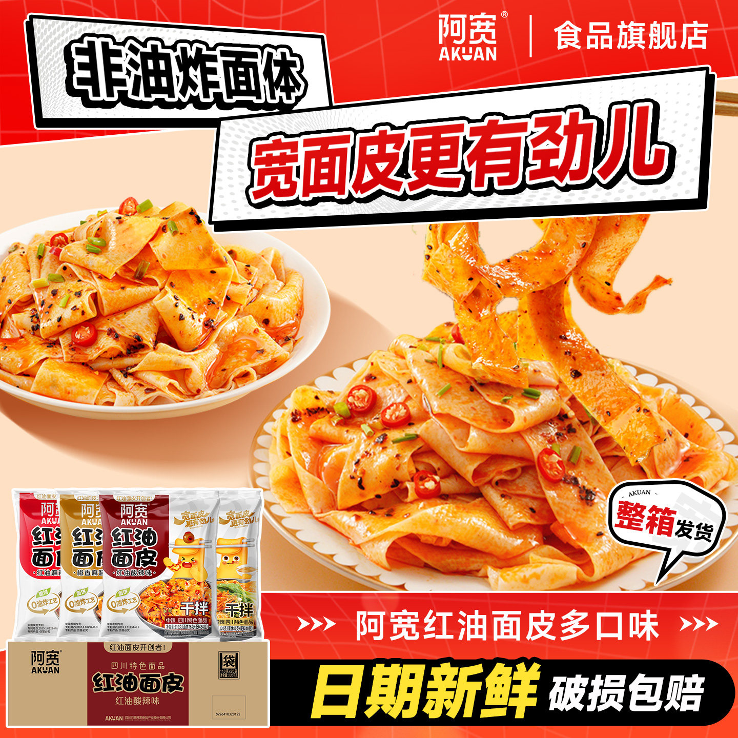 阿宽红油面皮酸辣面皮整箱发货泡面干拌面方便面宽面凉皮速食夜宵
