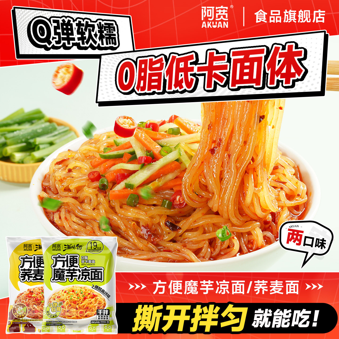 阿宽魔芋凉面荞麦面魔芋面方便泡面速食即食小吃轻食代餐低脂面体