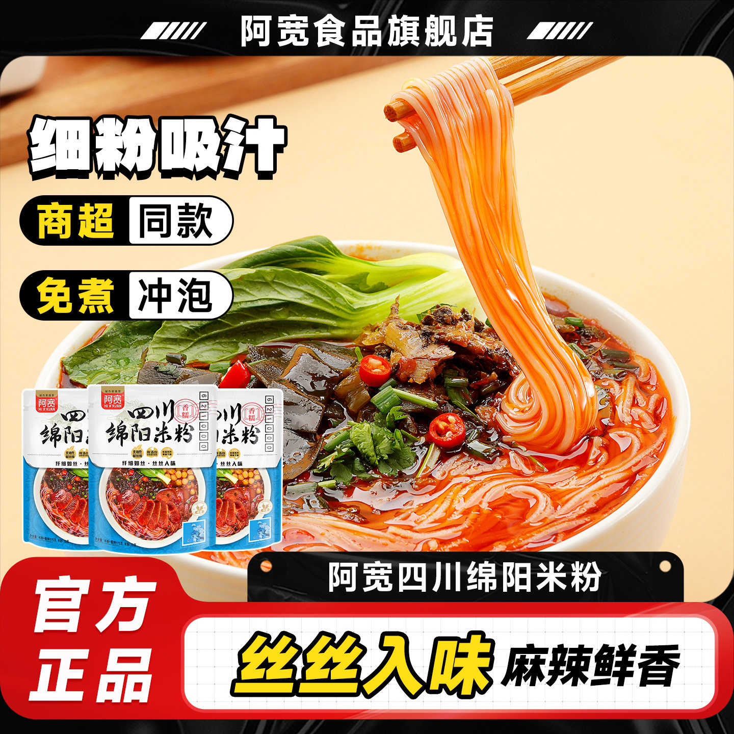 阿宽绵阳米粉米线酸辣粉丝方便速食泡面即食夜宵零食小吃美食早餐