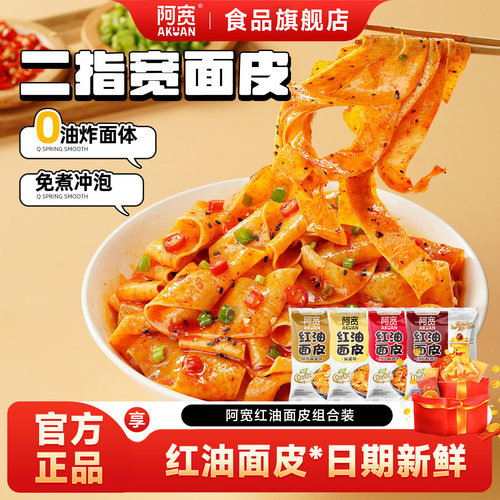 阿宽红油面皮泡面干拌面酸辣粉方便面宽面凉皮速食早餐拉面夜宵