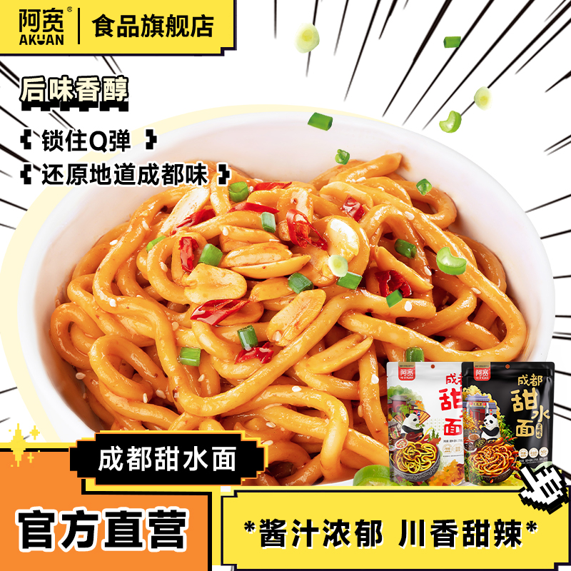 阿宽甜水面袋装老成都特色网红小吃干拌方便面乌冬面热干面