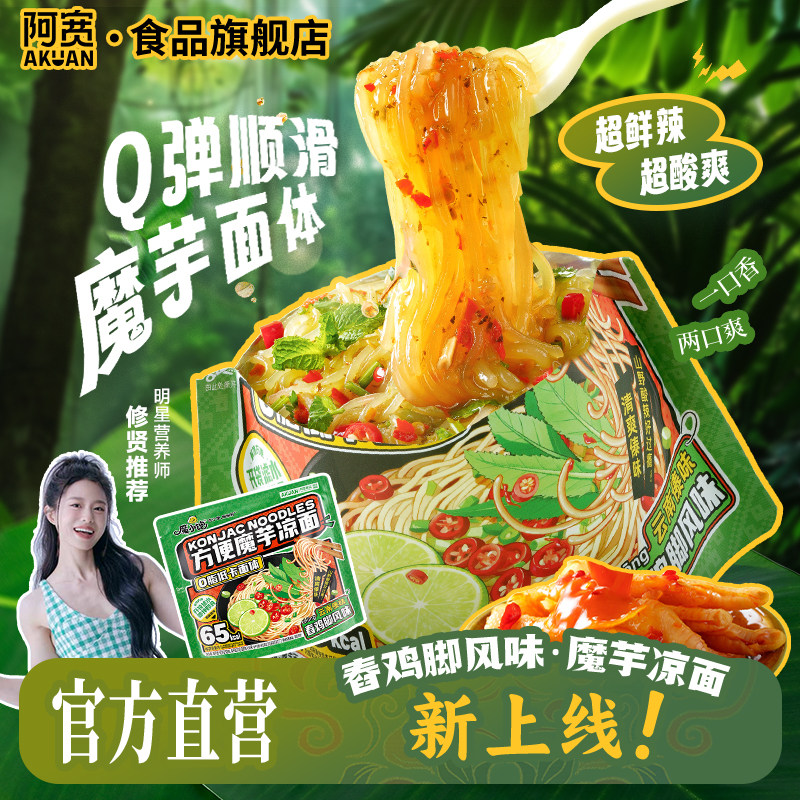 阿宽魔芋凉面舂鸡脚风味魔芋面速食方便面低脂低卡粉体荞麦酸辣粉 - 实物图