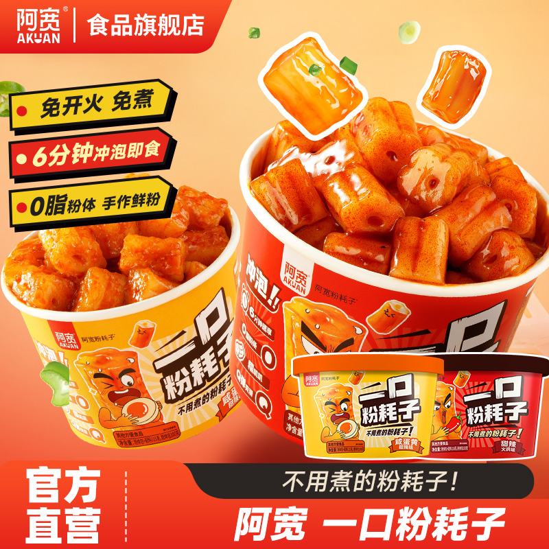 阿宽一口粉耗子碗装甜辣网红火鸡味咸蛋黄味懒人拌空心粉方便速食