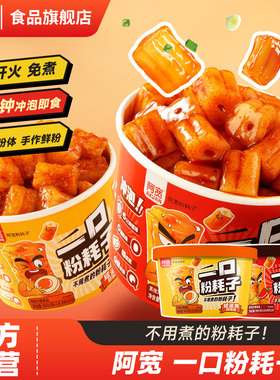 阿宽一口粉耗子碗装甜辣网红火鸡味咸蛋黄味懒人拌空心粉方便速食