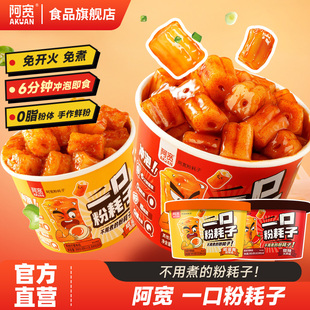 阿宽一口粉耗子碗装甜辣网红火鸡味咸蛋黄味懒人拌空心粉方便速食