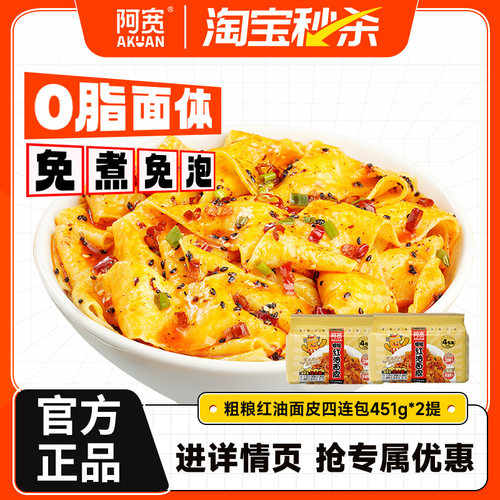 阿宽健康粗粮红油面皮冲泡即食