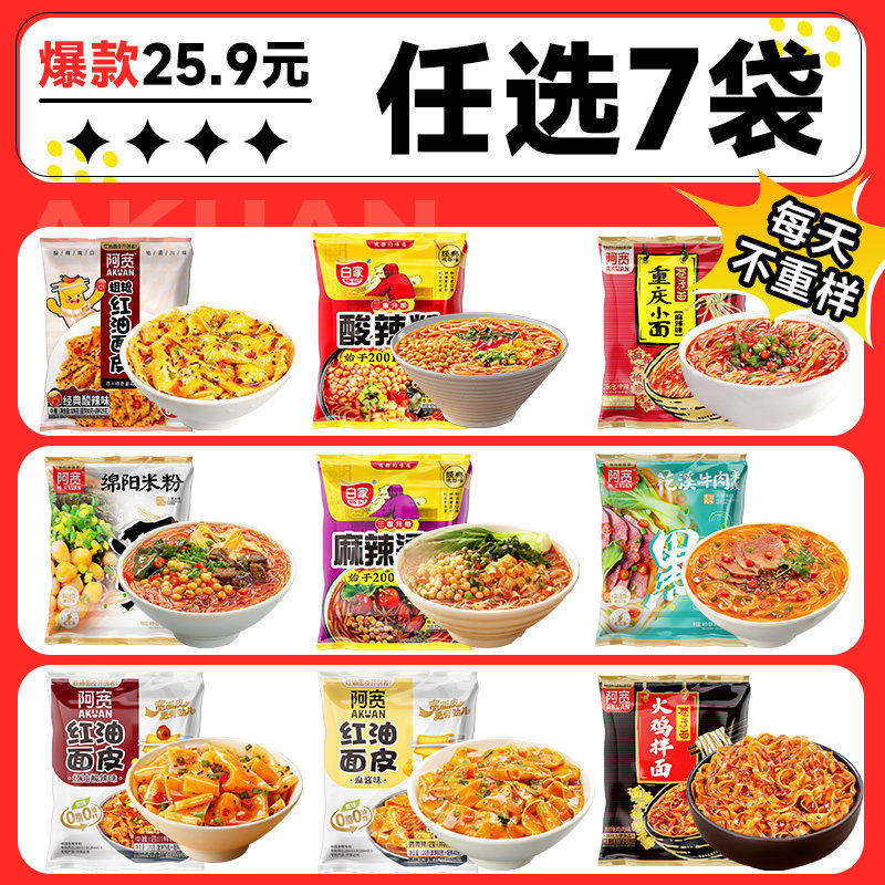 【25.9元任选7袋】阿宽红油面皮重庆小面麻酱面甜水面酸辣粉组合