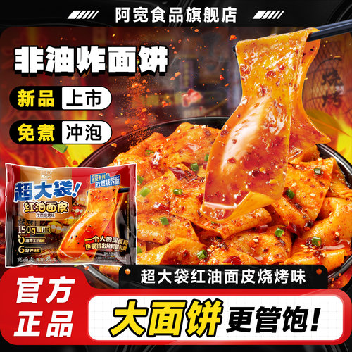 阿宽超大袋红油面皮big版烧烤味