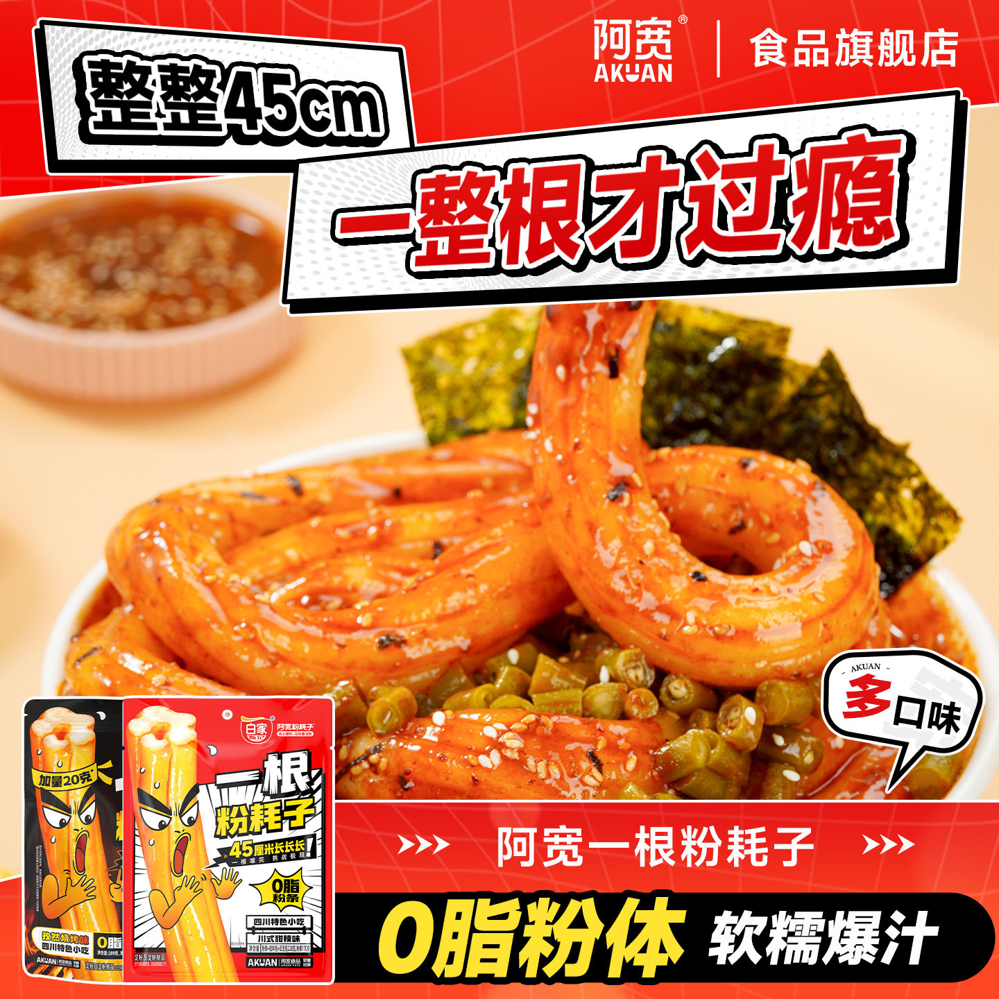 阿宽一根粉耗子正宗东北粉耗子速食土豆粉方便零食酸辣粉早餐小吃