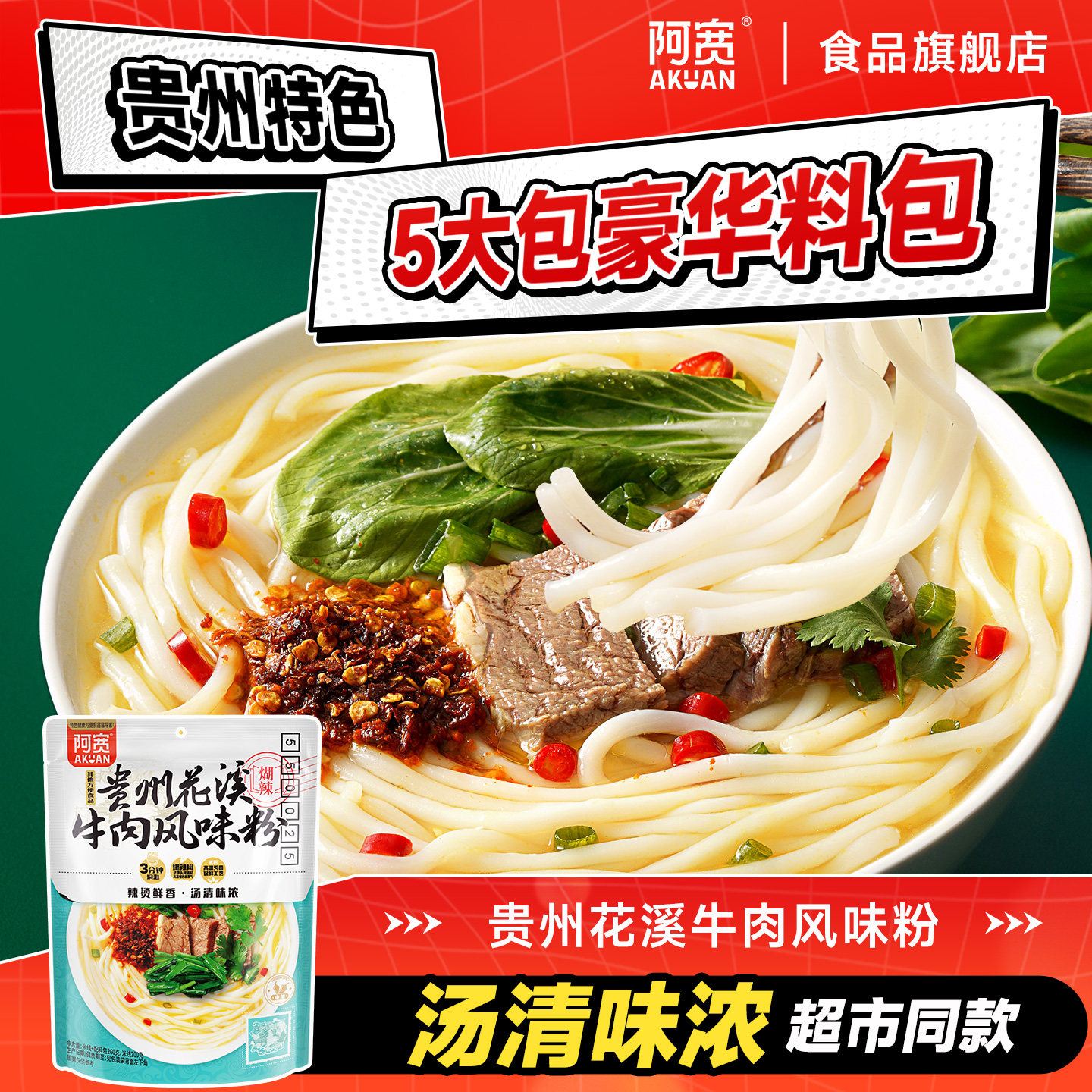 阿宽贵州花溪牛肉米粉米线粉丝速食泡面早餐宿舍即食拌粉美食小吃