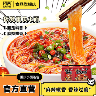 阿宽爱吃鬼板凳重庆小面超市装麻辣小面速食懒人方便面泡面即食