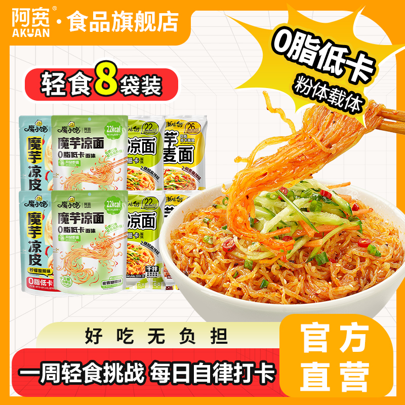 阿宽轻食魔芋凉面0脂低卡面体