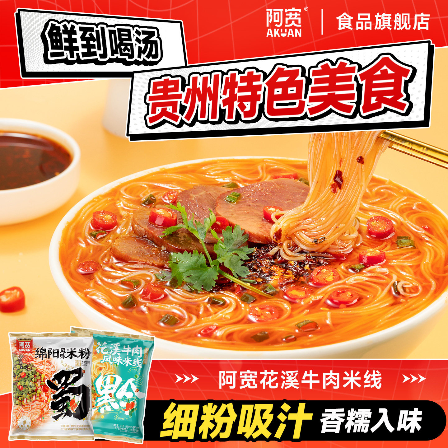 阿宽贵州花溪牛肉粉绵阳米粉酸辣粉方便米线速食冲泡食品夜宵小吃