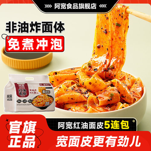 阿宽红油面皮提装5连包