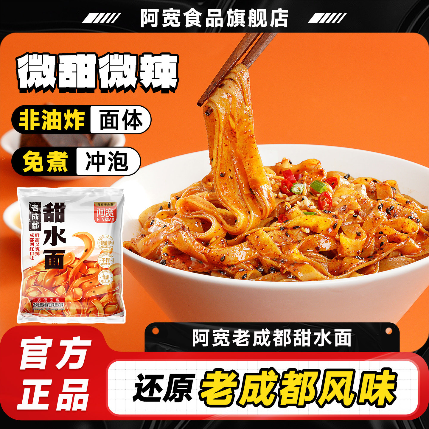 阿宽成都甜水面甜辣味面皮四川特色小吃方便面干拌面速食泡面食品