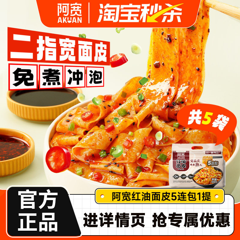 【秒杀】阿宽红油面皮连包火鸡面皮重庆小面宽面皮拌面方便速食,粮油调味/速食/干货/烘焙,冲泡方便面/拉面/面皮,淘宝优惠券,粉丝福利购,淘宝优惠卷