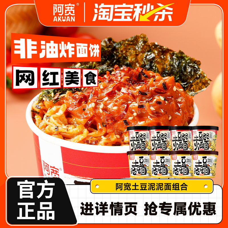 【秒杀】阿宽网红土豆泥泥面烧烤味火鸡味干拌面桶装速食方便夜宵