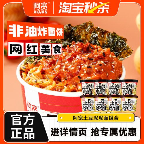 【秒杀】阿宽网红土豆泥泥面烧烤味火鸡味干拌面桶装速食方便夜宵