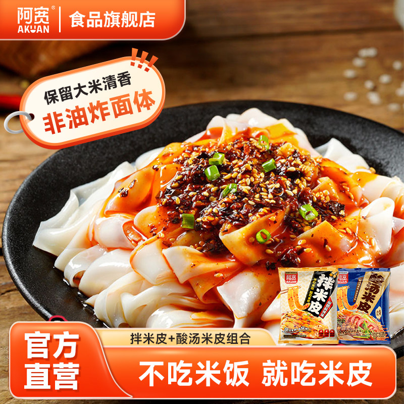 阿宽拌米皮酸汤米皮组合