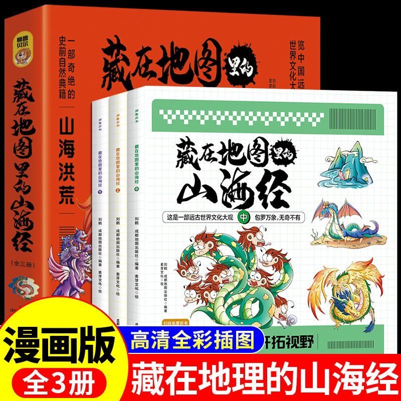 藏在地图里的山海经（全3册)  儿童国学启蒙远古国学经典高清全彩插图手机扫码免费听音频有声伴读 三四五六年级课外寒假阅读书籍,书籍/杂志/报纸,儿童文学,淘宝优惠券,粉丝福利购,淘宝优惠卷