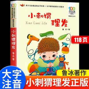 小刺猬理发注音版阅读书籍6-12岁长江少儿出版社中国儿童经典书目快乐读书吧百年百部人教版童话故事书鲁兵著一年级课外书