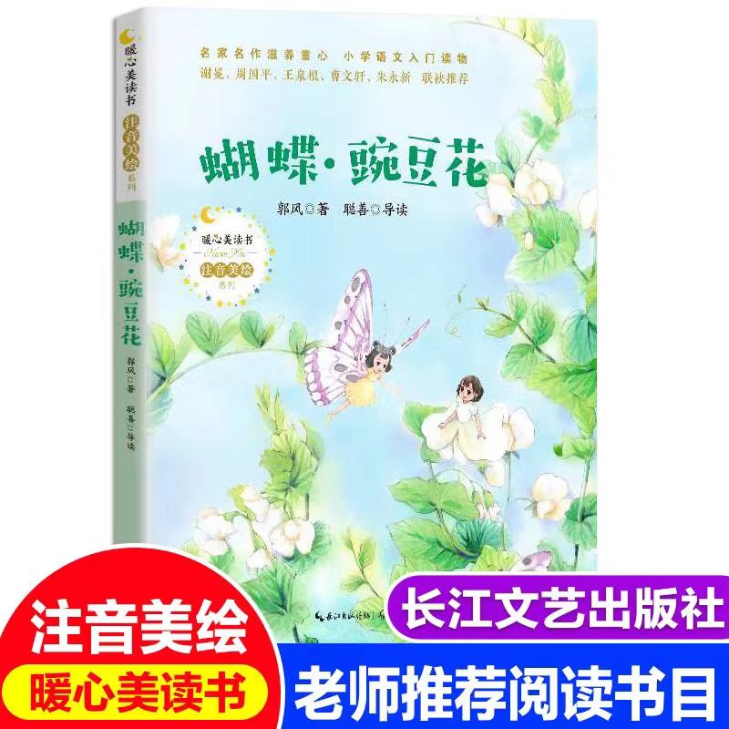 蝴蝶豌豆花注音版一年级正